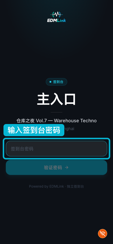 签到台登录页：输入密码后进入签到界面