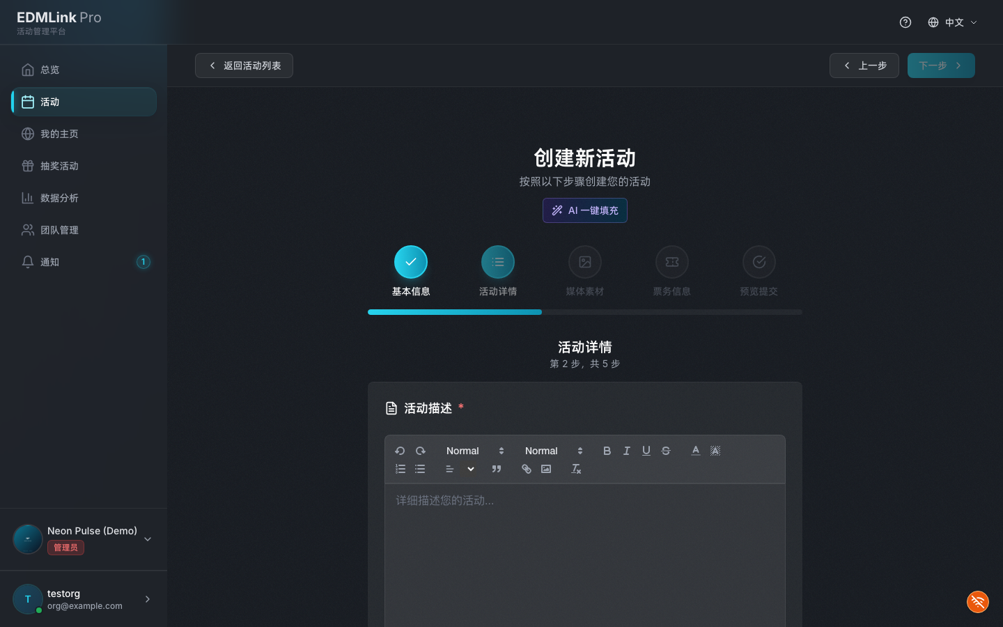 创建活动第二步「活动详情」：富文本描述、艺人阵容与风格标签