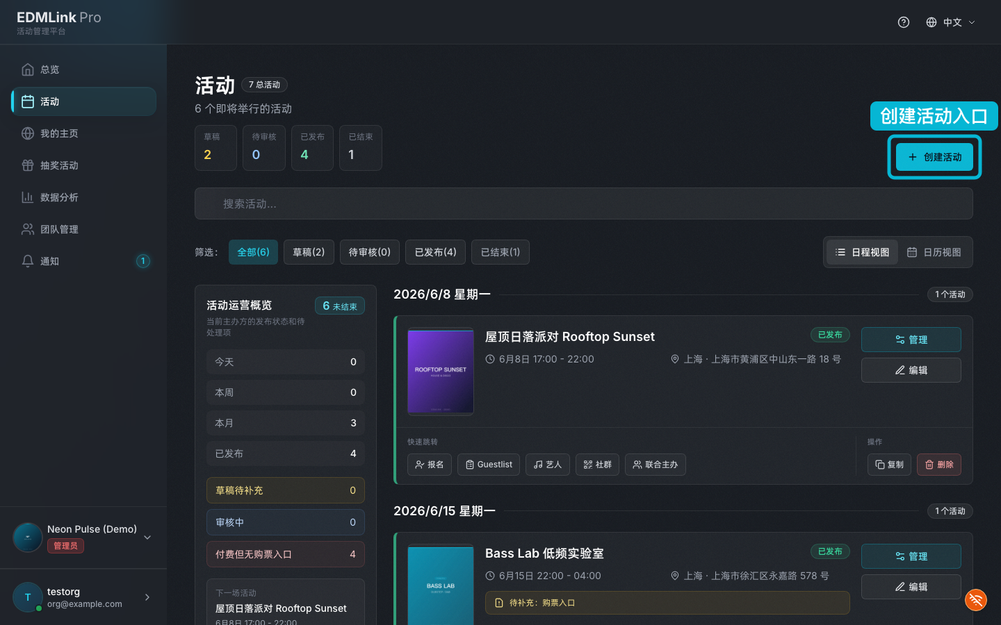 活动管理列表：右上角「+ 创建活动」入口