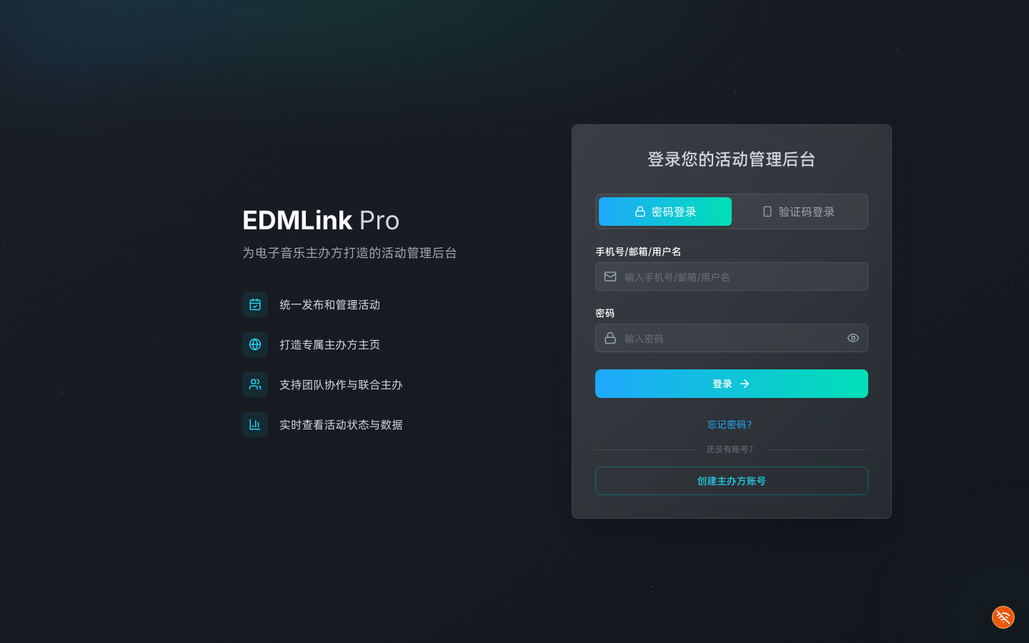 主办方后台登录页：可切换手机号 / 邮箱登录