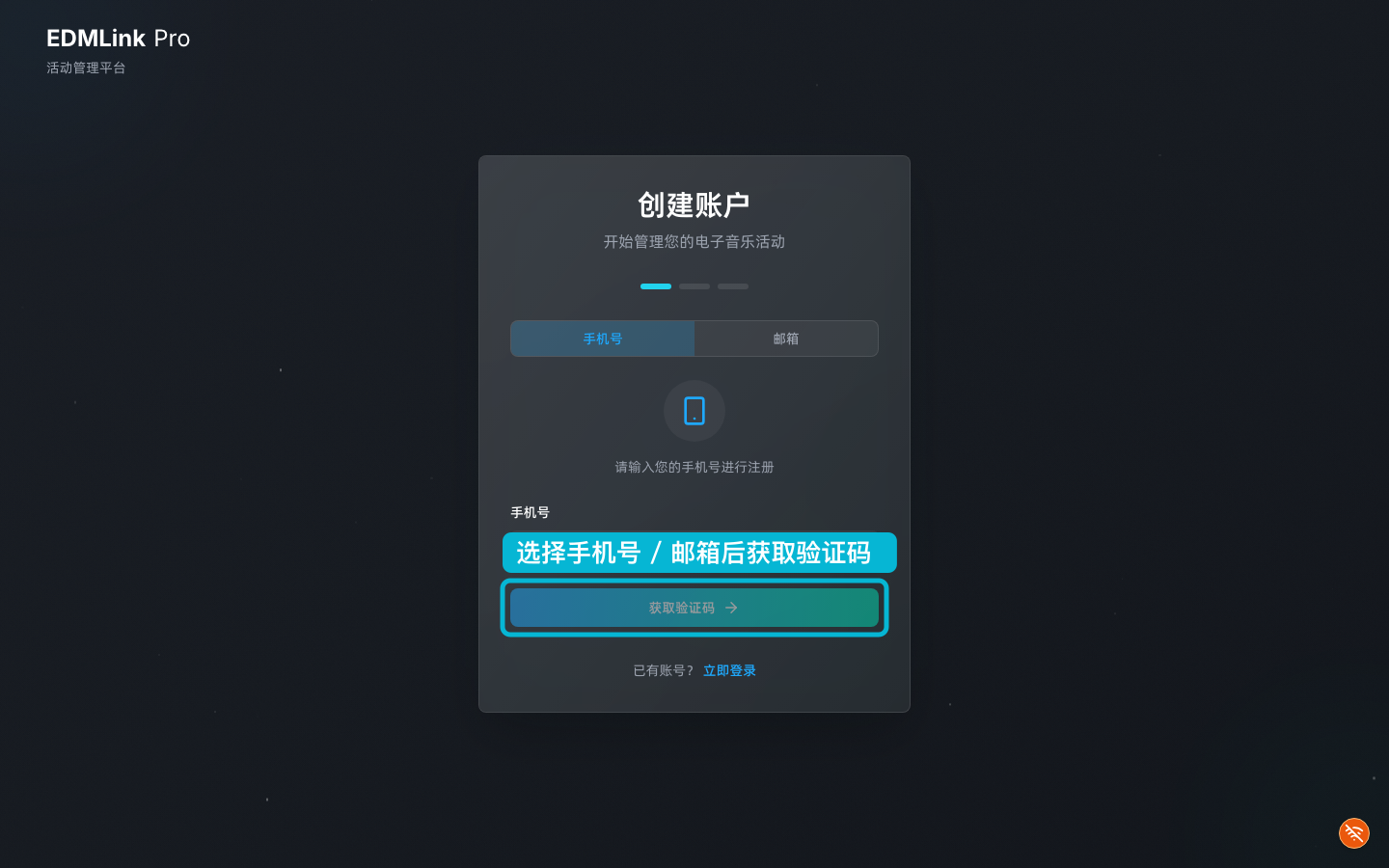 注册页第一步：切换手机号 / 邮箱并获取验证码