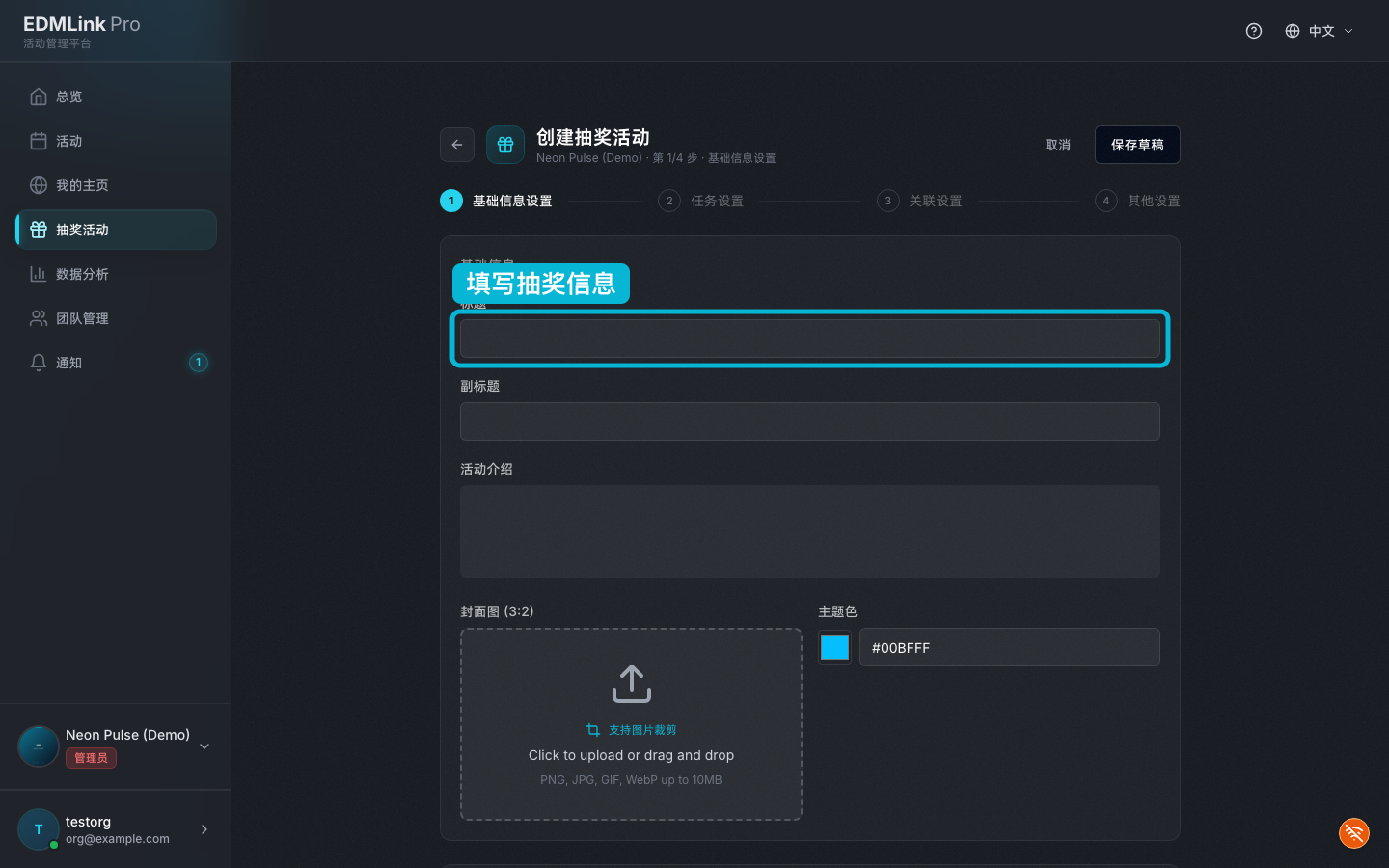 创建抽奖活动第一步：基础信息设置