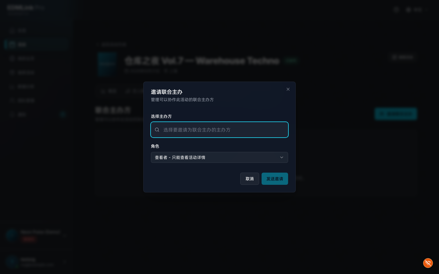 邀请联合主办弹窗：输入对方邮箱并选择权限