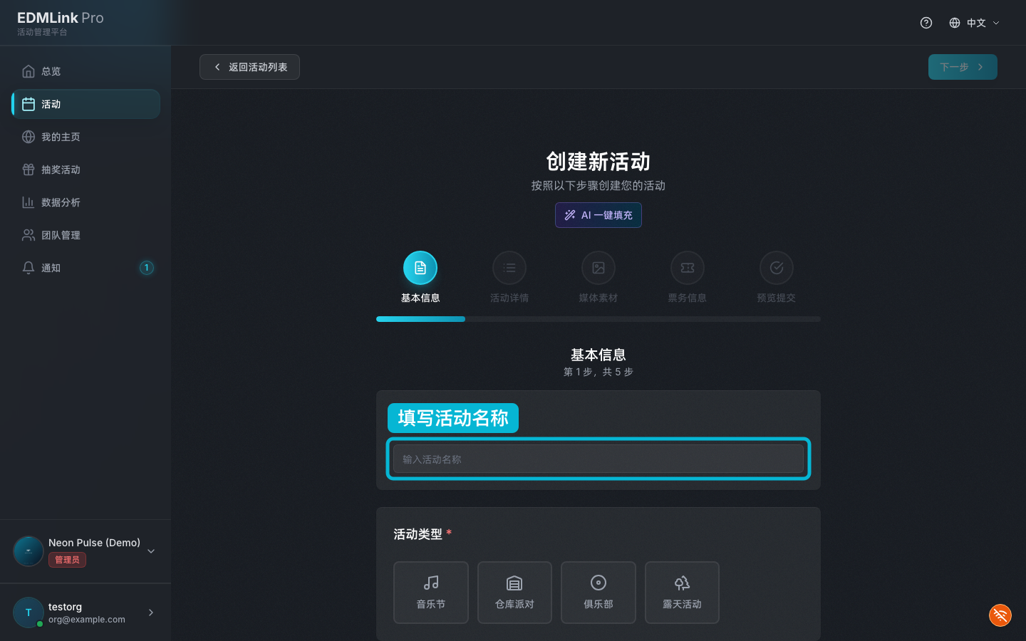 创建活动第一步：填写标题、活动类型等基本信息