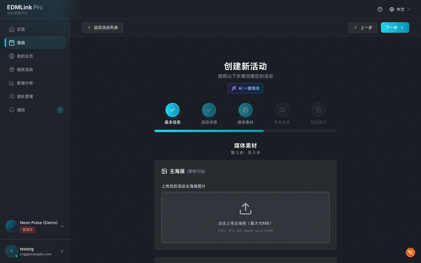 创建活动第三步「媒体素材」：上传主海报与副图