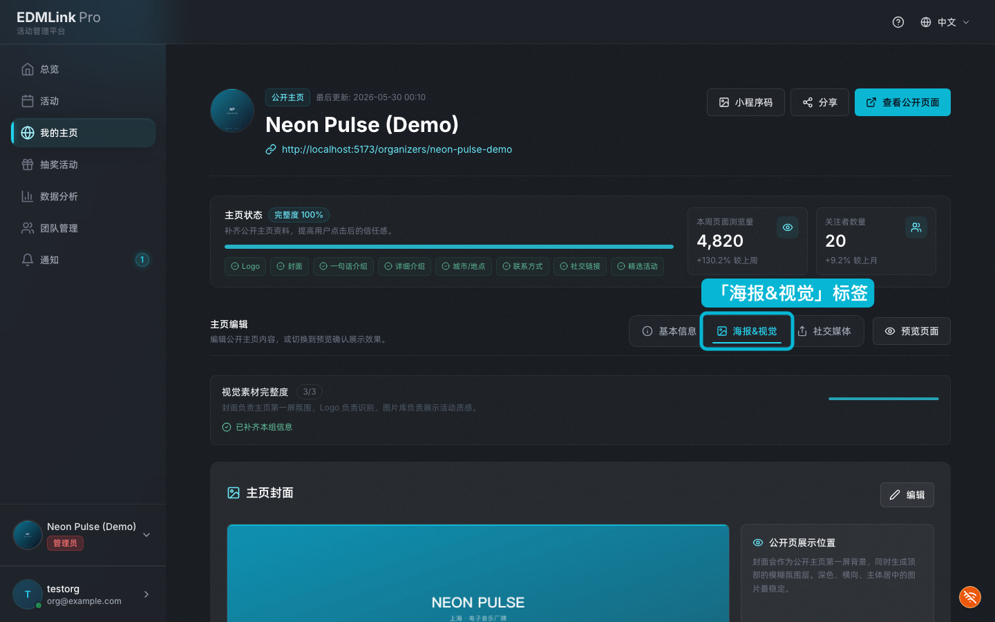在「我的主页」上传组织 Logo 与视觉素材