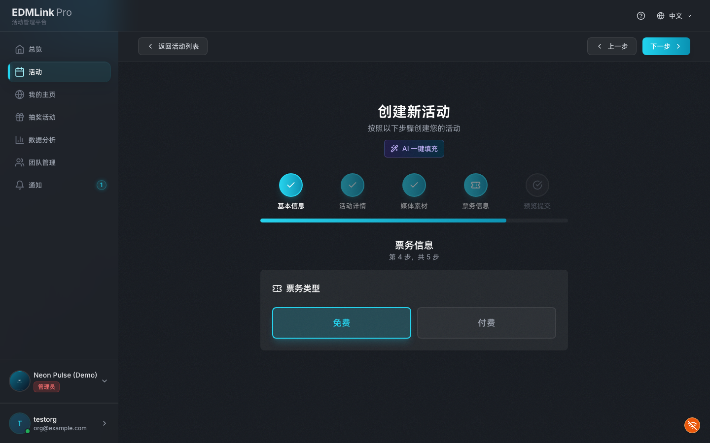 创建活动第四步「票务信息」：选择免费入场或配置付费票种