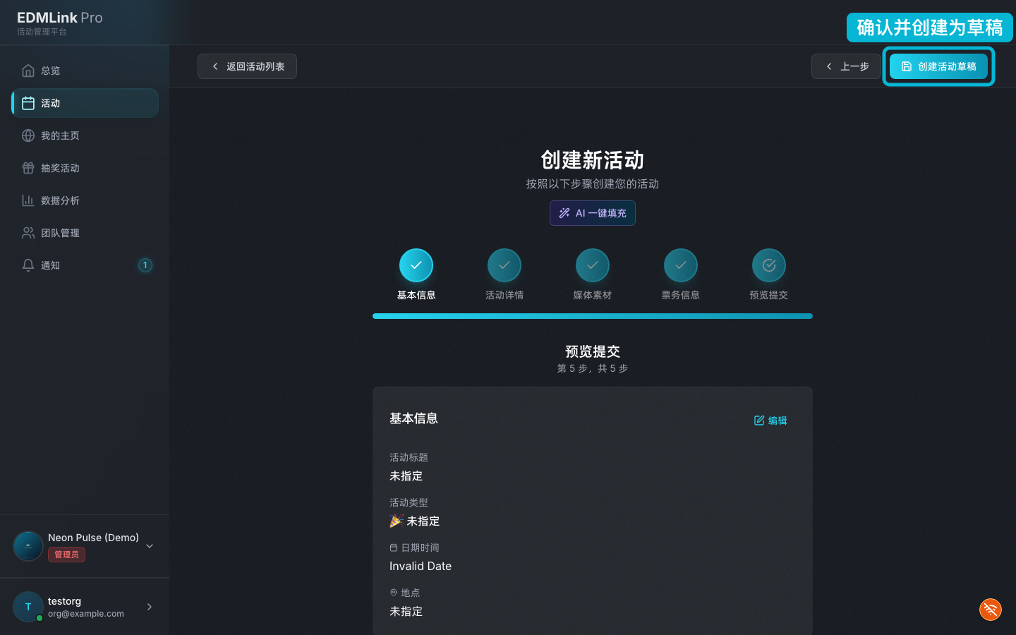 创建活动第五步「预览提交」：汇总信息，点击「创建活动草稿」