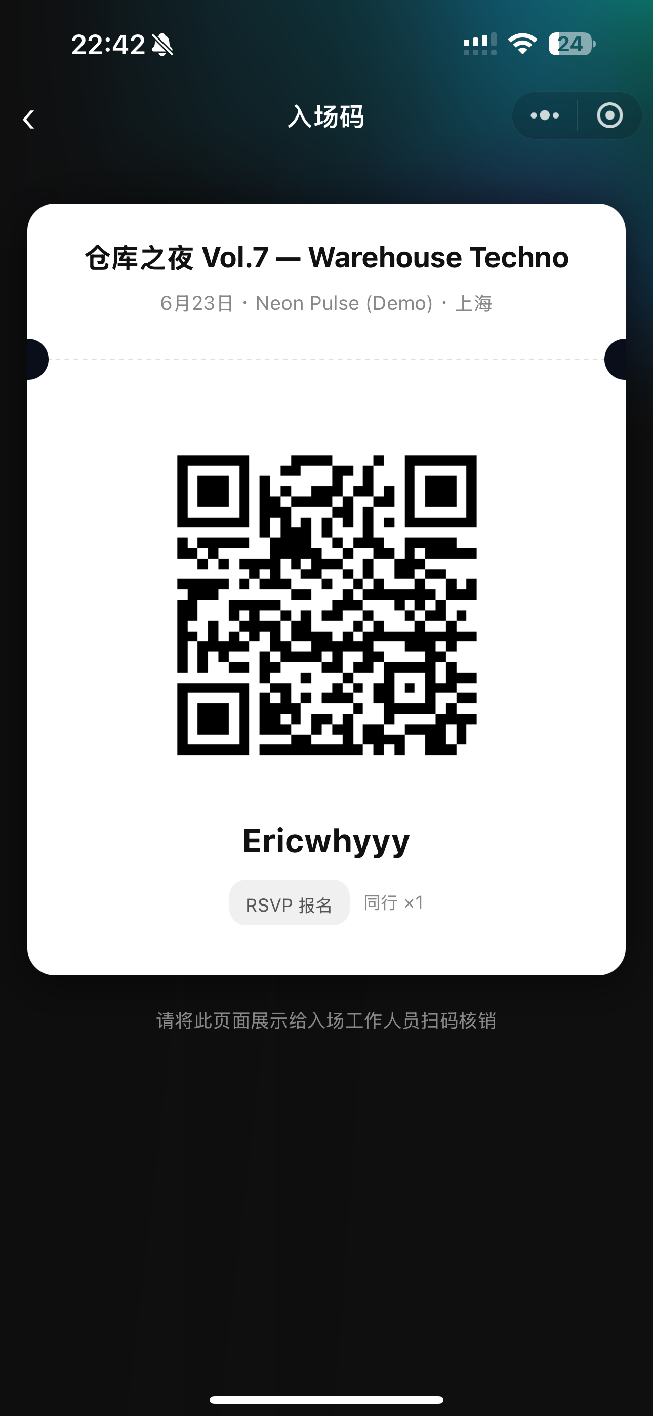 入场码页面：QR 通行证 + 姓名 + RSVP 报名标签，现场出示扫码核验